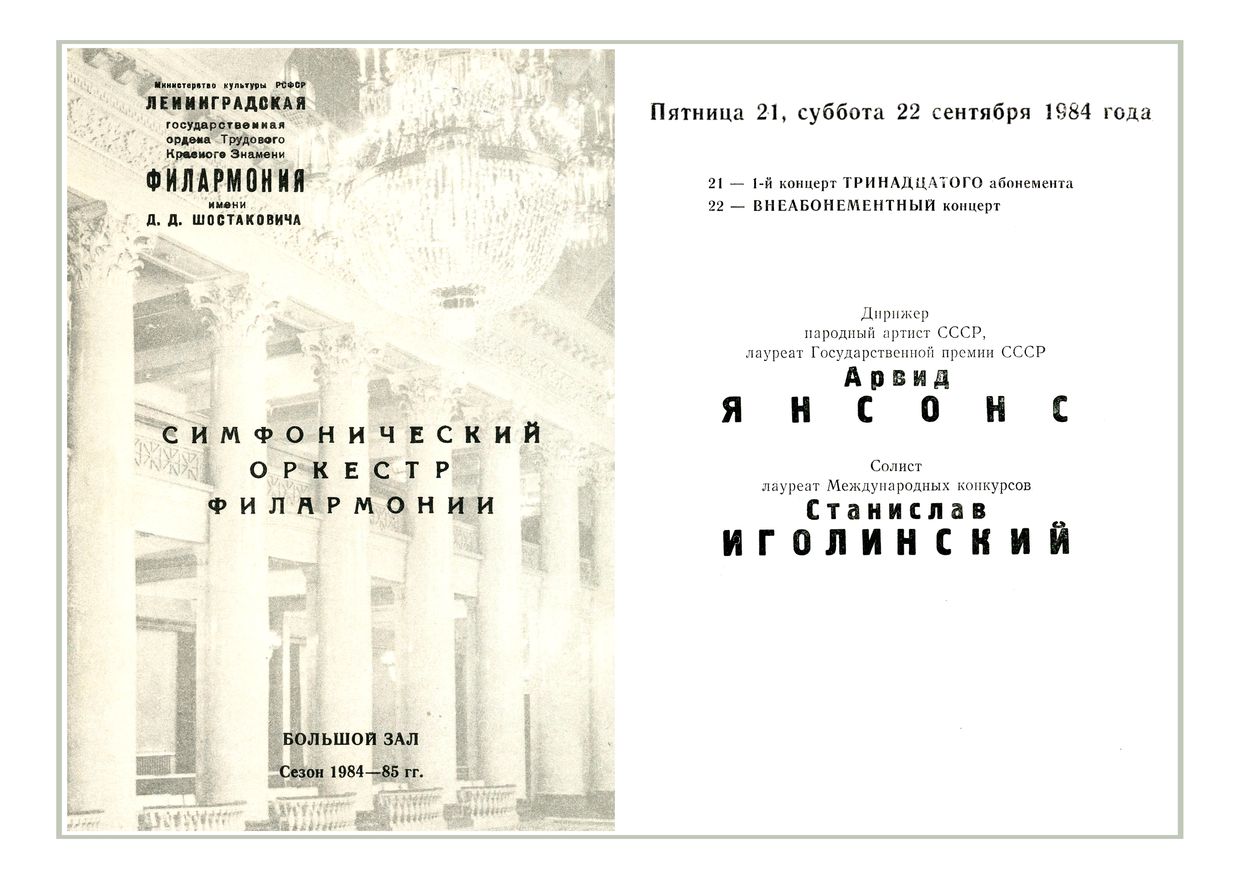 Симфонический концерт
Дирижер – Арвид Янсонс (последний концерт)